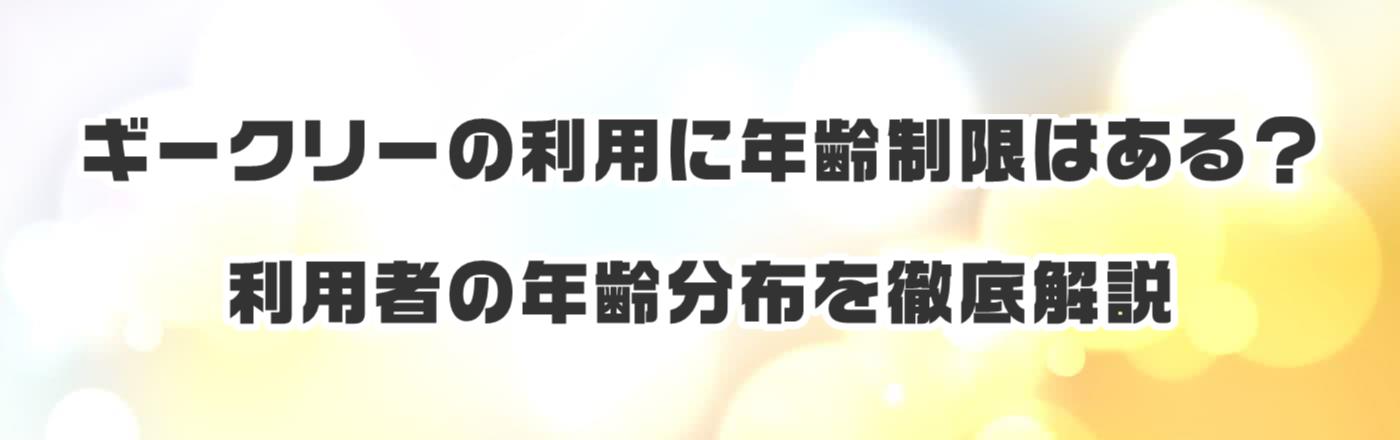 �M�[�N���[�̗��p�ɔN����͂���H���p�҂̔N��z��O����